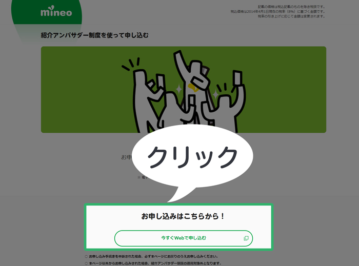 mineo紹介キャンペーンの画面