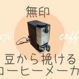 無印良品の豆から弾けるコーヒーメーカー（MJ-CM1）のレビュー記事のアイキャッチ画像