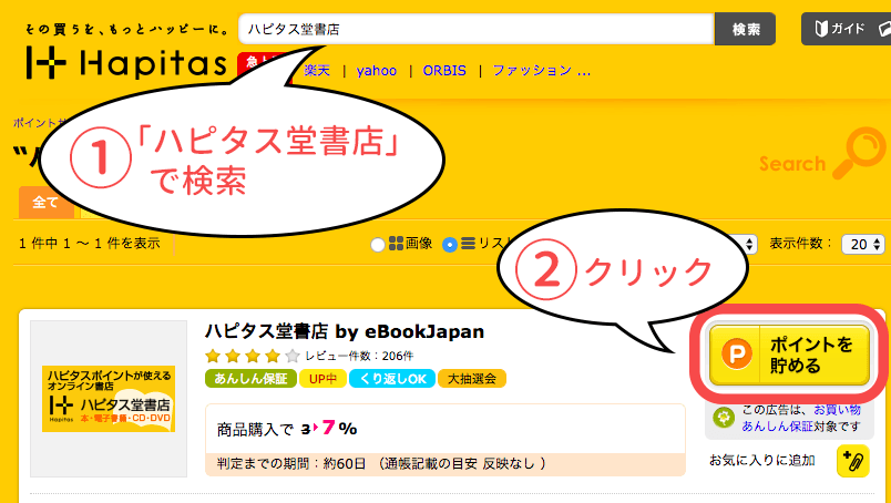 ハピタス堂書店での購入方法