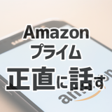 Amazonプライム会員のメリット・デメリットについての記事のアイキャッチ画像