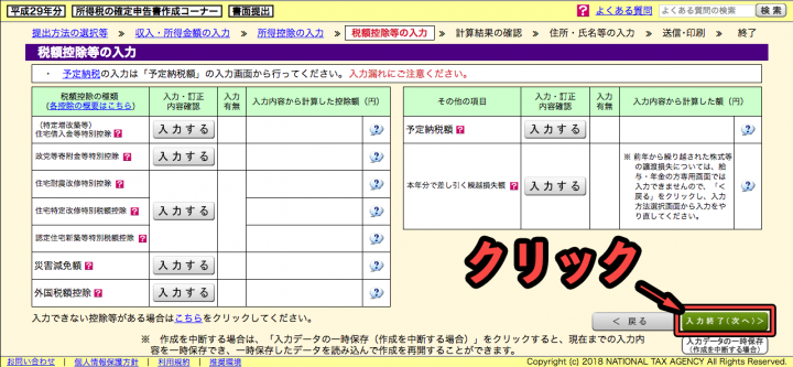 iDeCoの確定申告をネットの「確定申告書作成コーナー」を使って行う時の画面その21