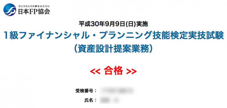 FP1級実技試験の合格発表画面